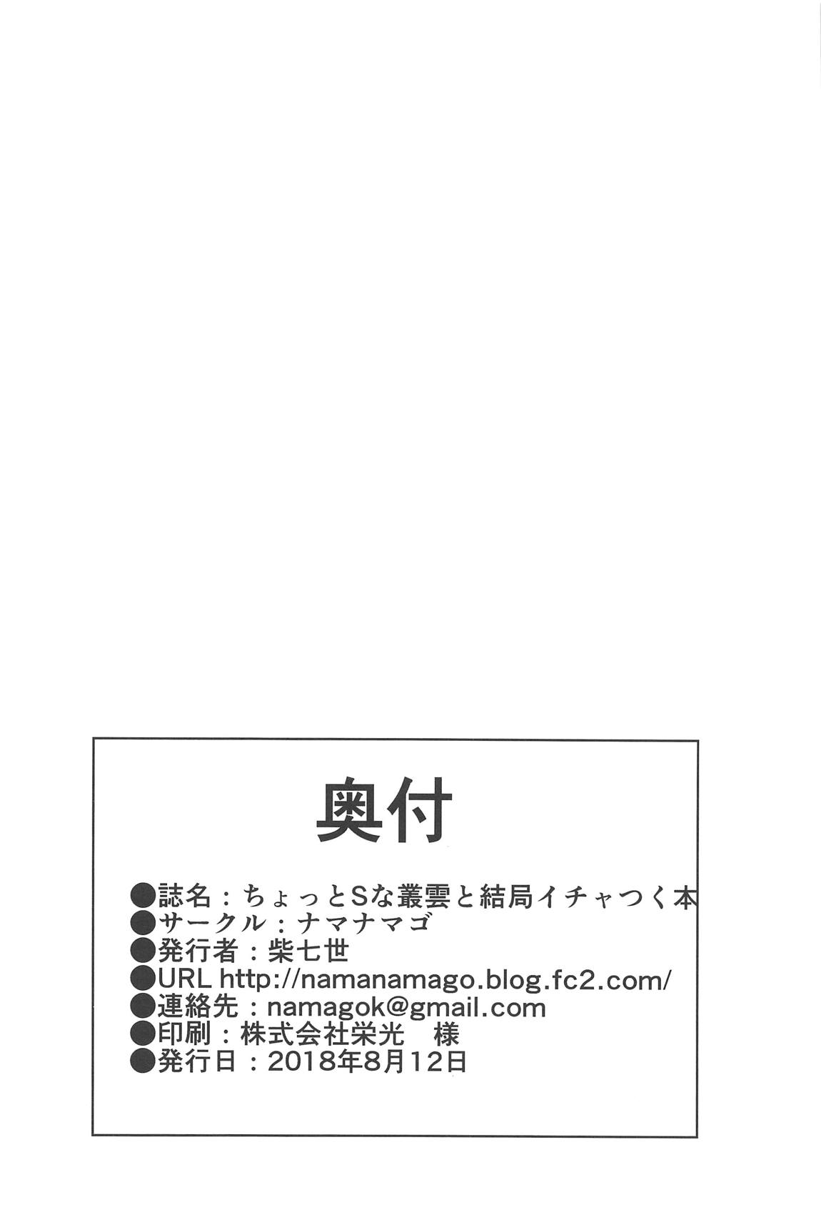 ちょっとSな叢雲と結局イチャつく本 25ページ