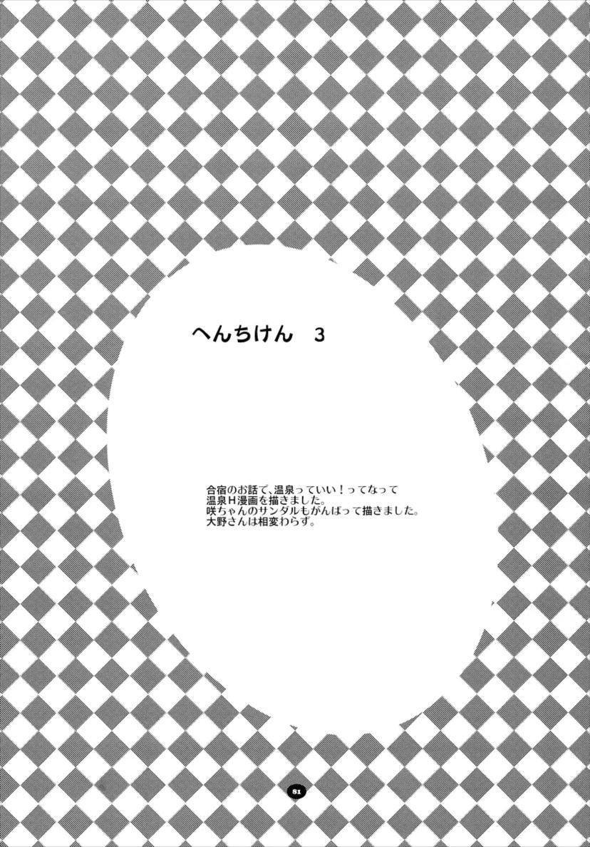 へんちけん 総集編 80ページ