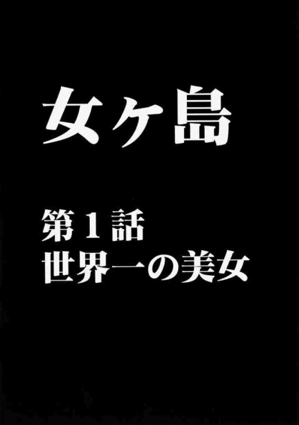 女ヶ島 4ページ