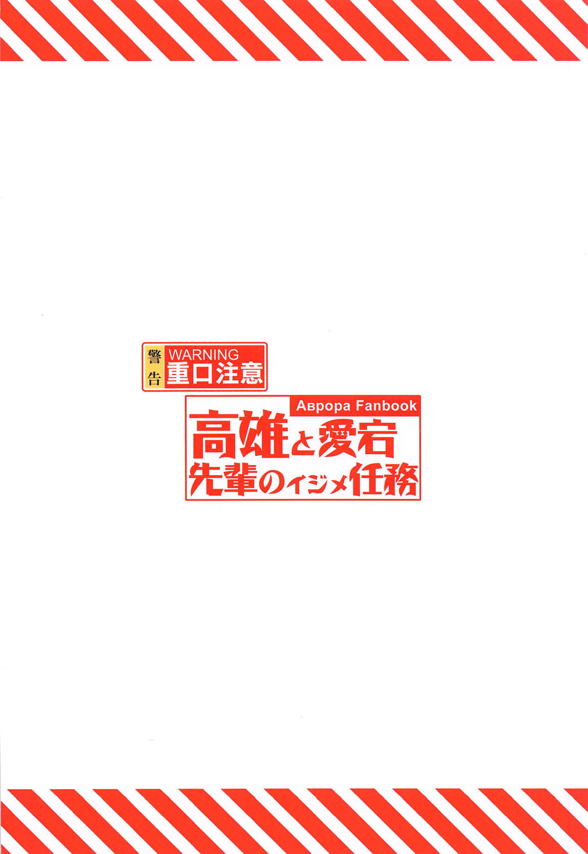 高雄と愛宕先輩のイジメ任務 26ページ