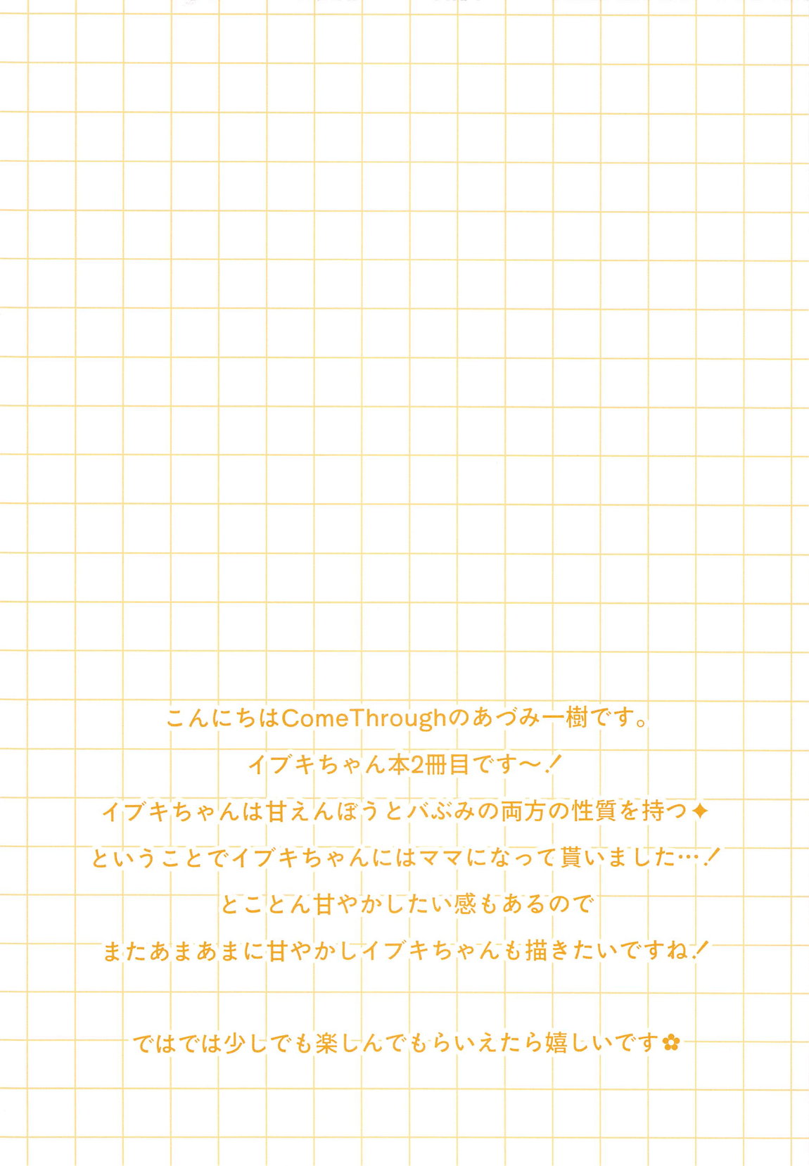 先生、イブキに甘えていいよ？ 2ページ