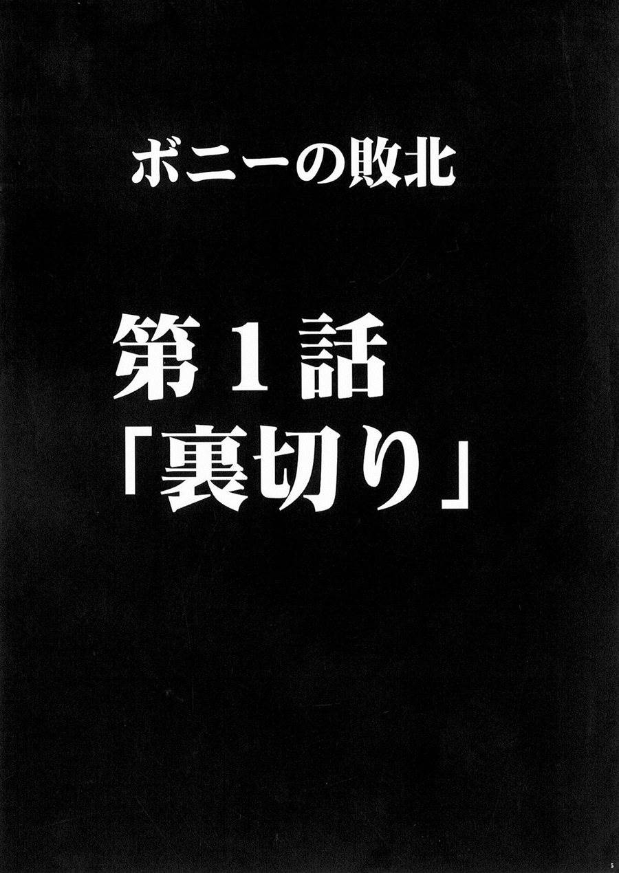 ボニーの敗北 6ページ