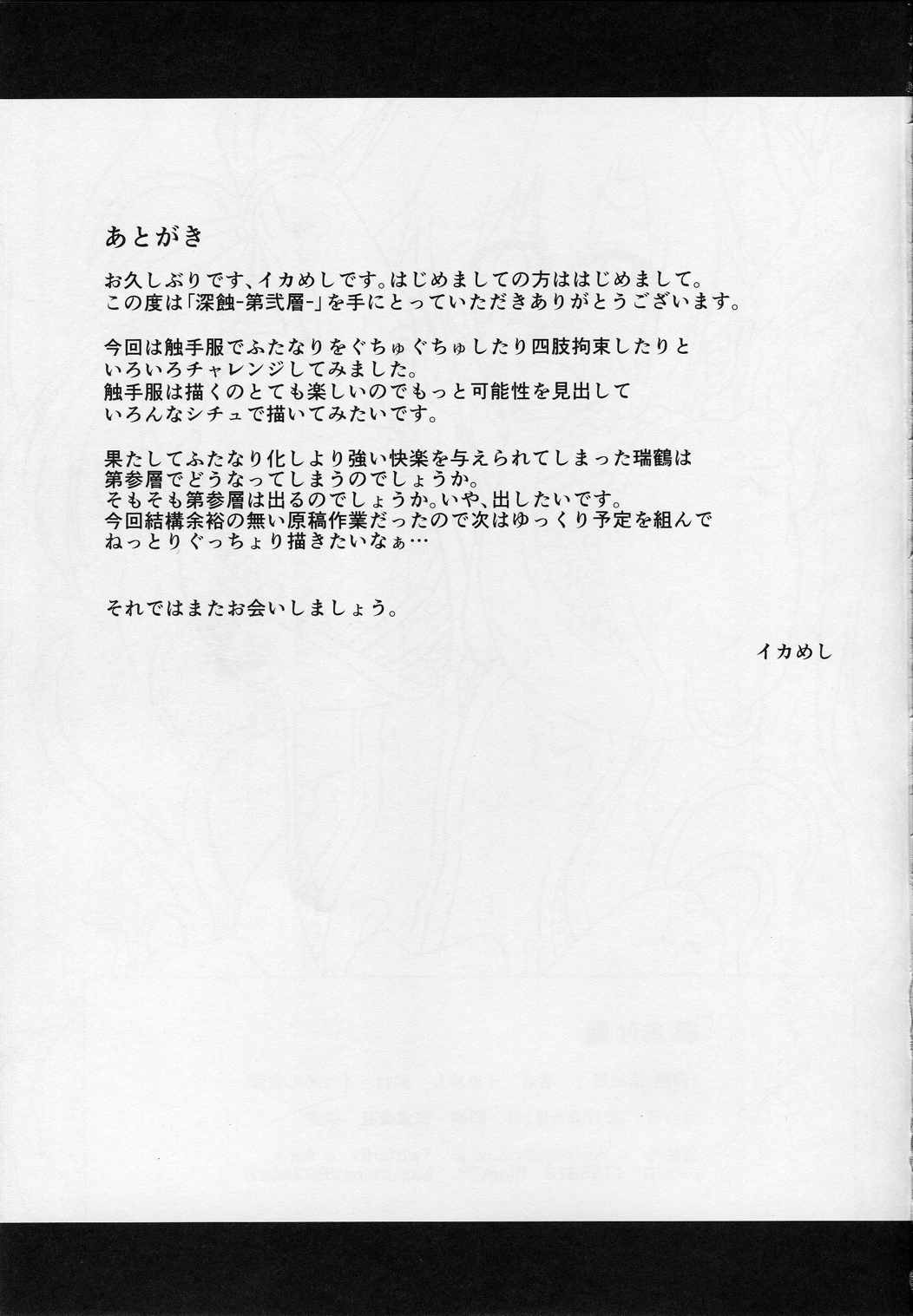 深蝕 -第弐層- 24ページ