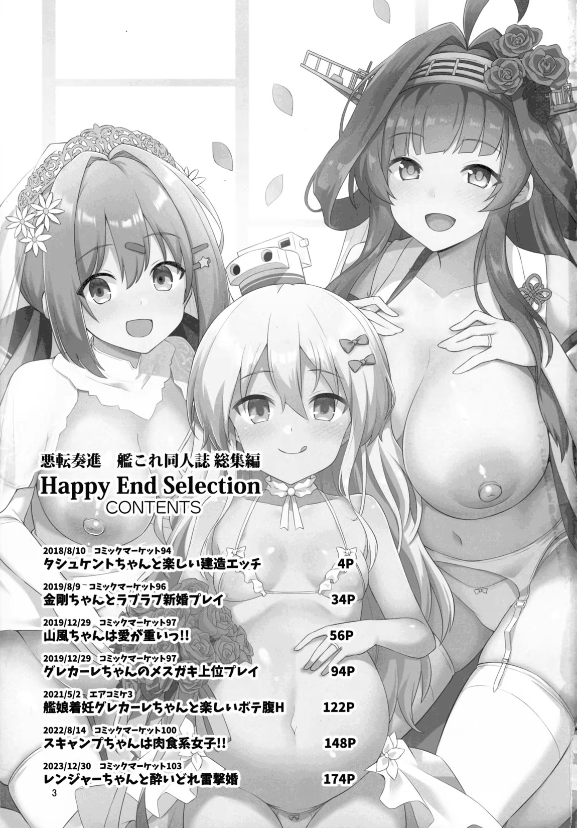 悪転奏進 艦 れ同人誌総集編 HAPPY END Selection 2ページ