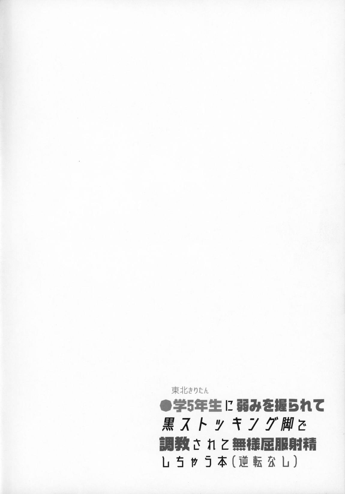 ●学5年生に弱みを握られて黒ストッキング脚で調教されて無様屈服射精しちゃう本(逆転なし) 3ページ