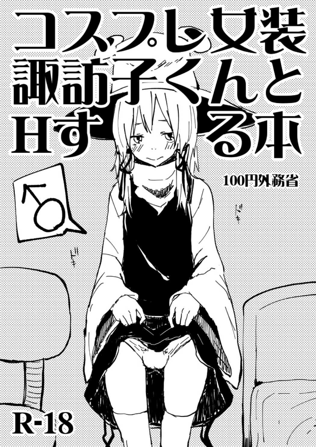 コスプレ女装諏訪子くんとHする本 1ページ