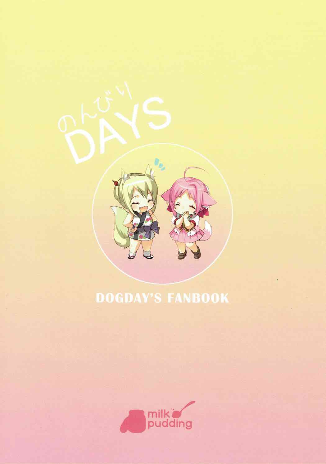 のんびりDAYS 22ページ