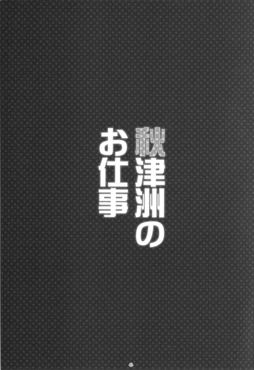 秋津洲のお仕事 2ページ