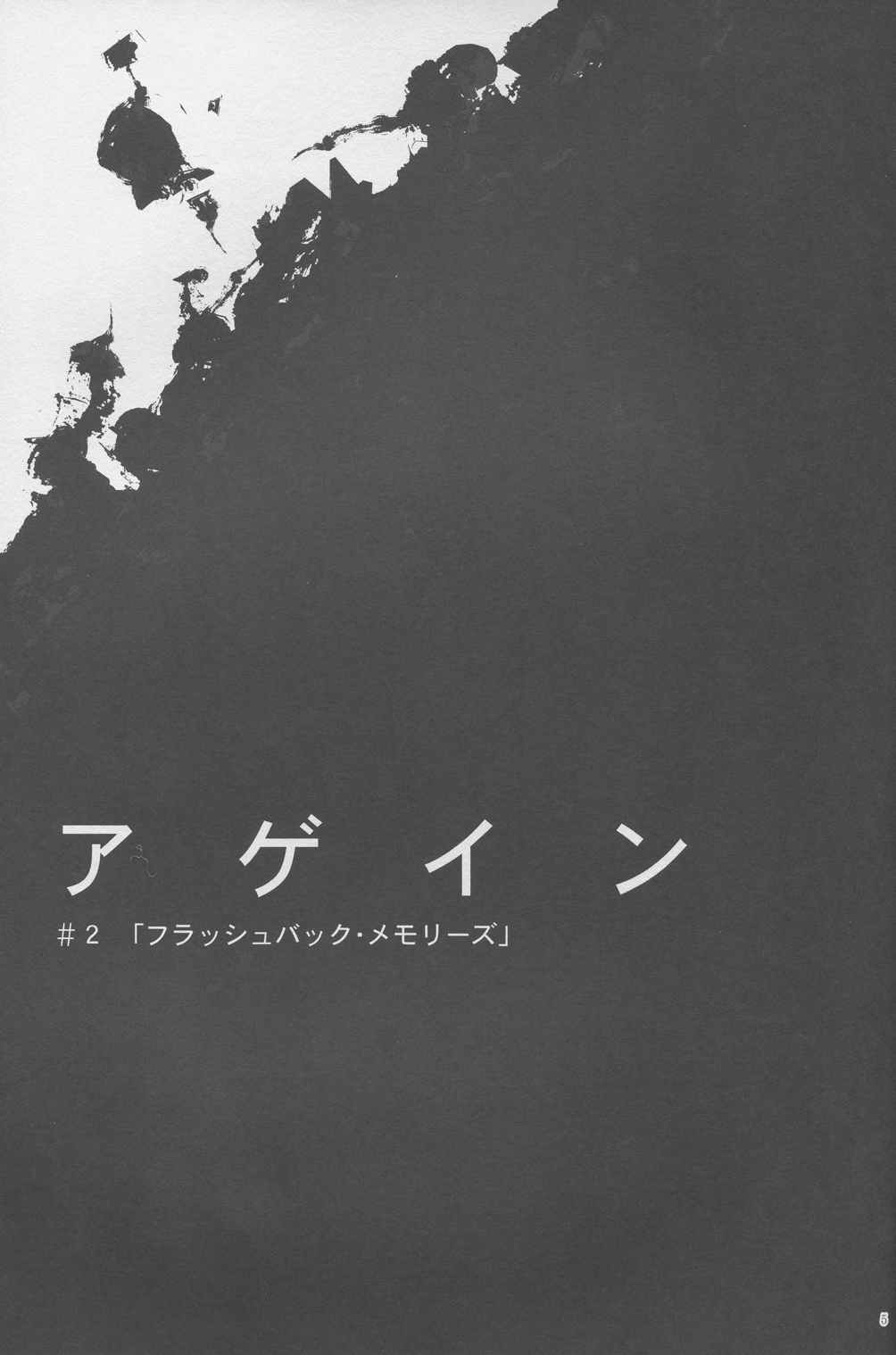 アゲイン♯2「フラッシュバック・メモリーズ」 5ページ