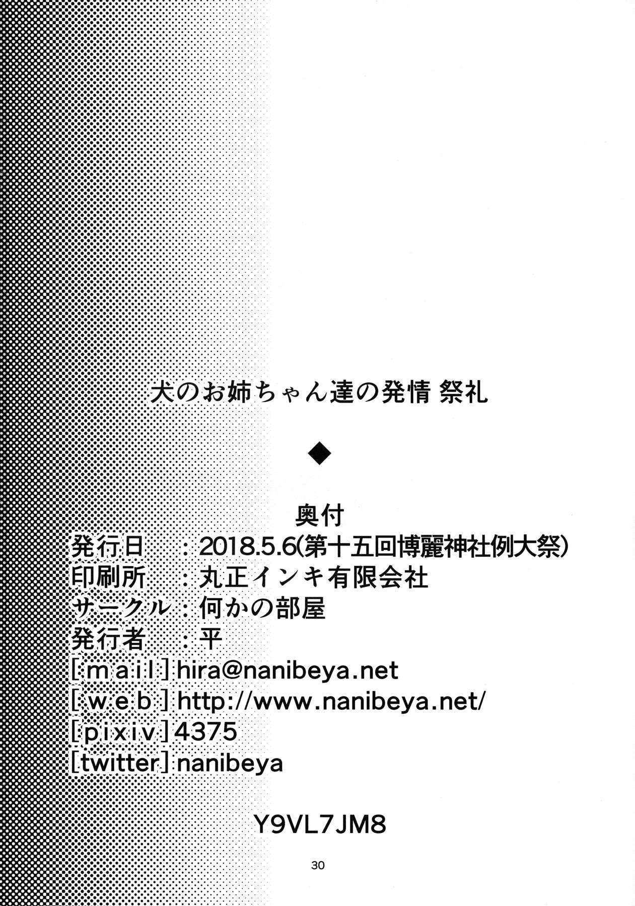 犬のお姉ちゃんの発情 祭礼 29ページ