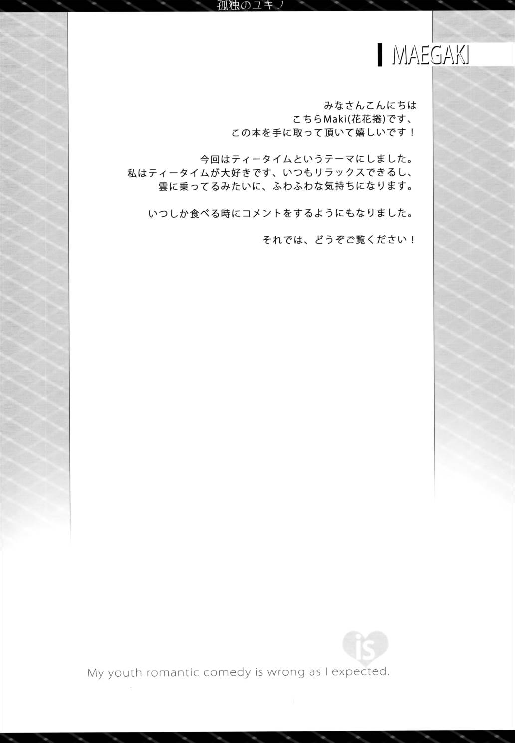 孤独のユキノ 7ページ