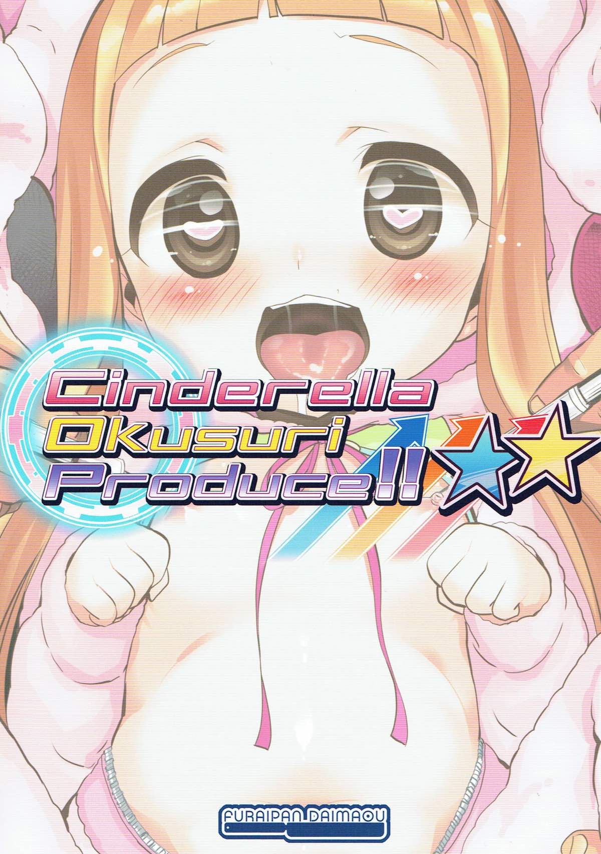 Cinderella Okusuri Produce!! 18ページ