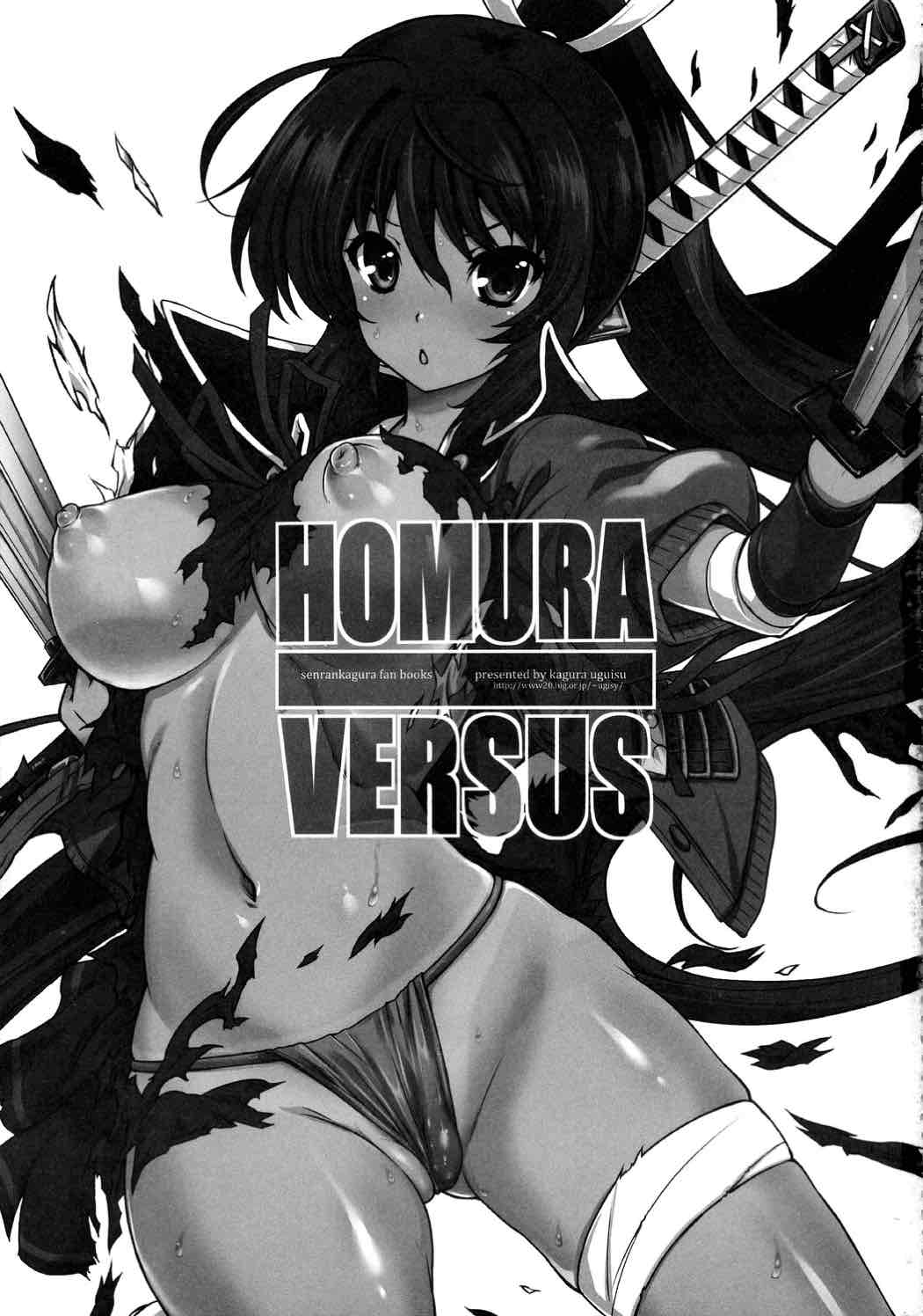 HOMURA VERSUS 2ページ