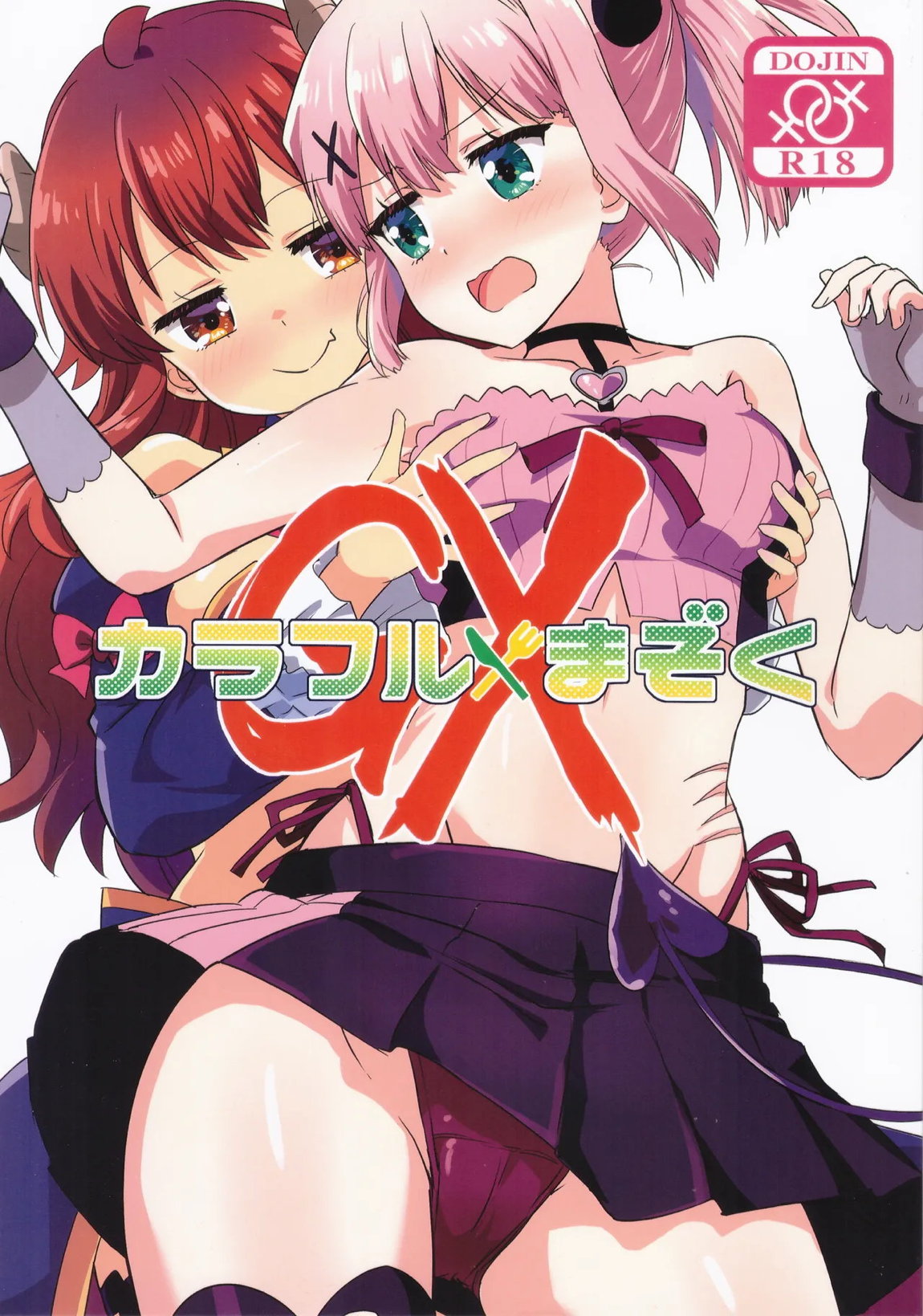 カラフルまぞくGX 1ページ