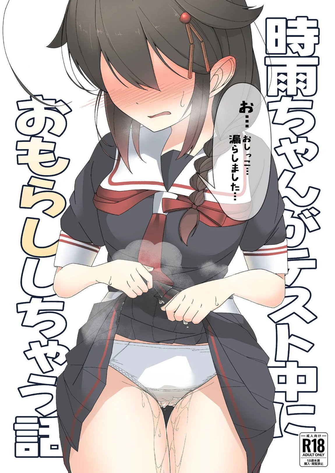「お…おしっこ…漏らしました…」時雨ちゃんがテスト中におもらししちゃう話 1ページ