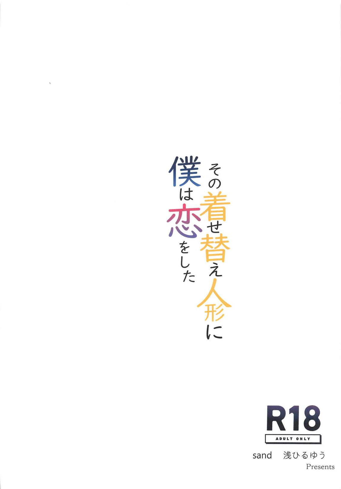 その着せ替え人形に僕は恋をした 26ページ