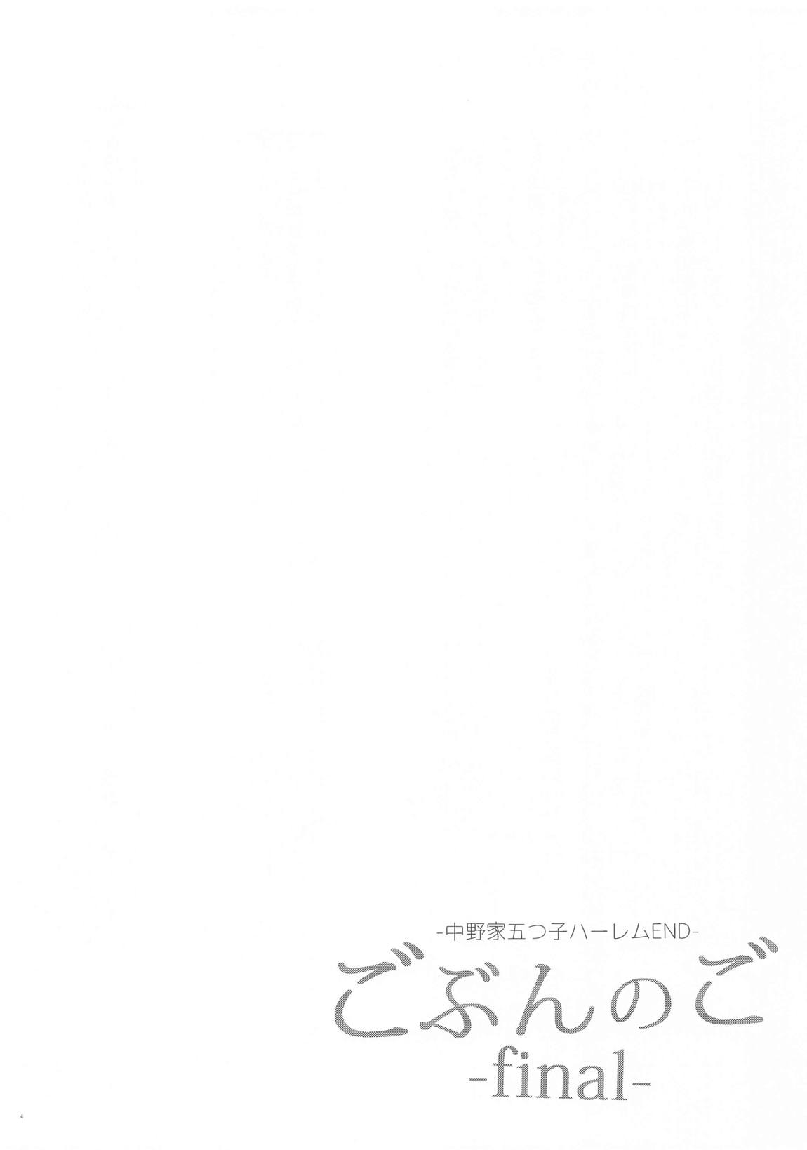 ごぶんのご ~Final~ -中野家五つ子ハーレムEND- 3ページ