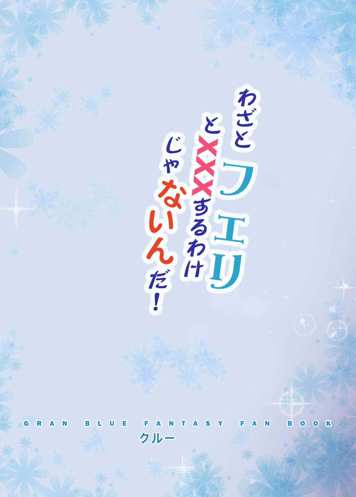 わざとフェリとXXXするわけじゃないんだ！ 22ページ