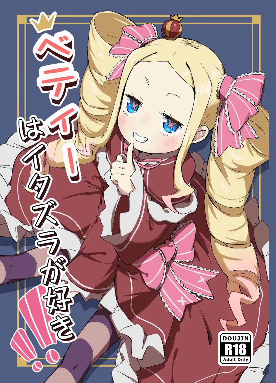ベティーはイタズラが好き 1ページ