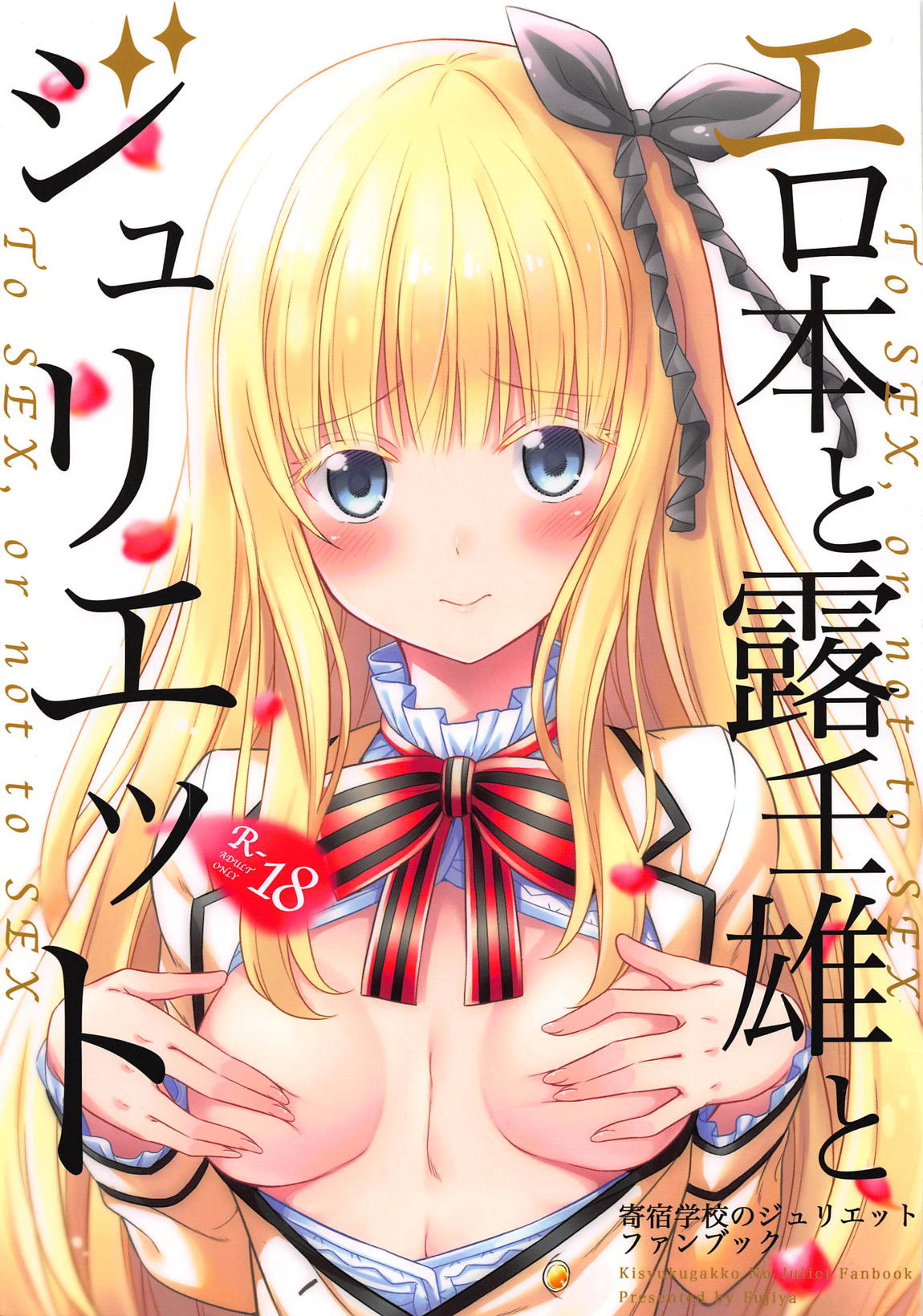 エロ本と露壬雄とジュリエット 1ページ
