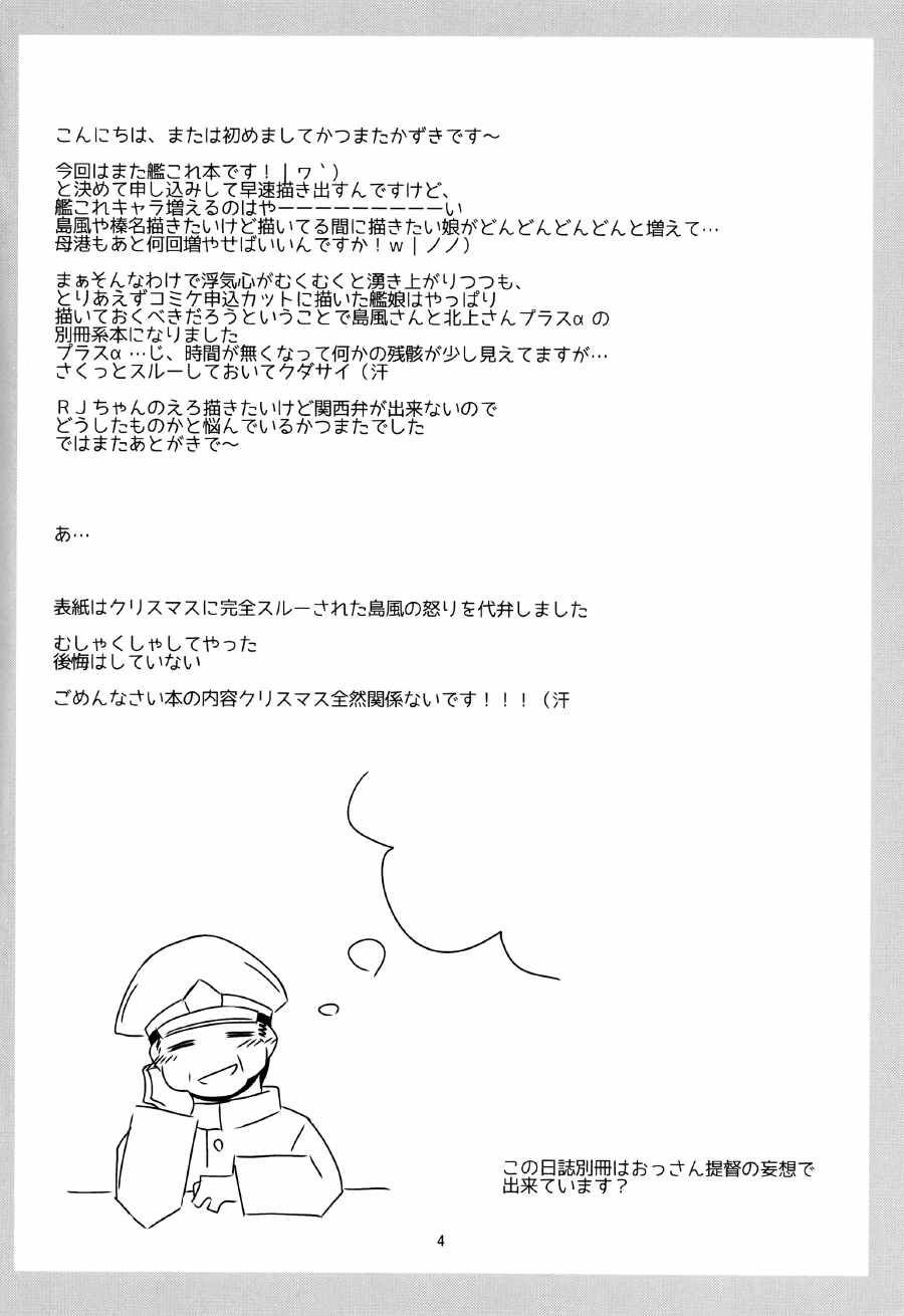 おっさん提督の鎮守府日誌-別冊島風北上編 3ページ