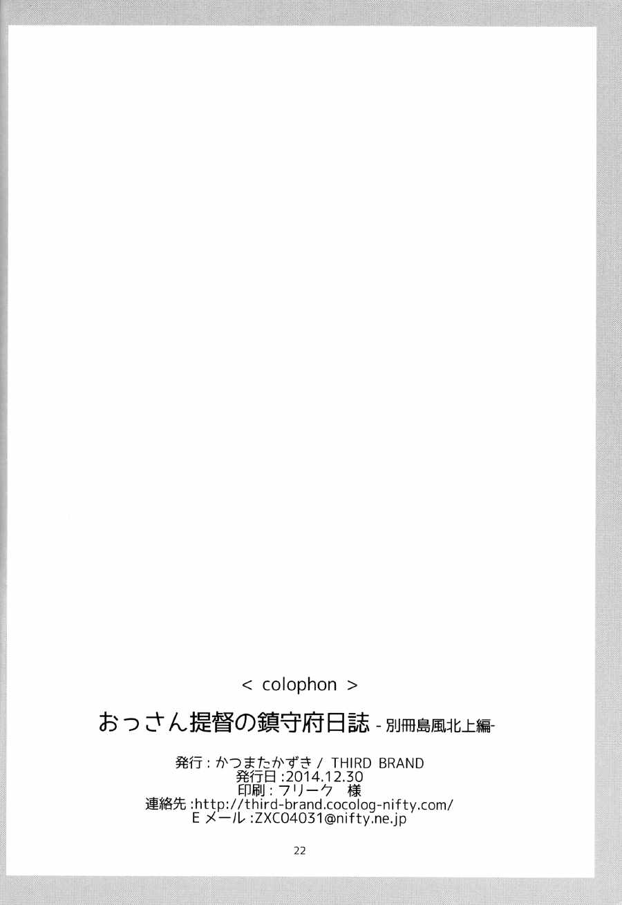 おっさん提督の鎮守府日誌-別冊島風北上編 21ページ