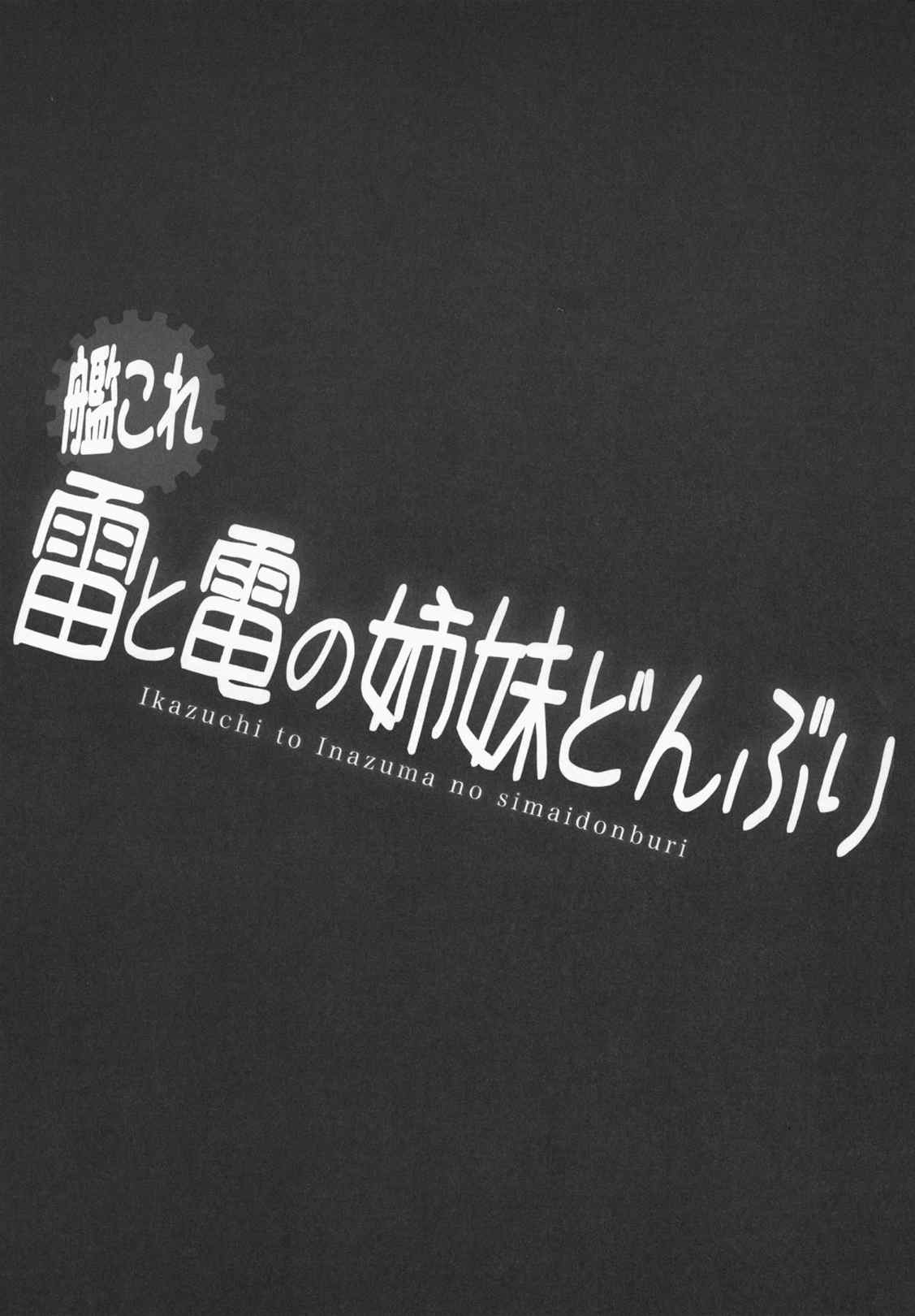 雷と電の姉妹どんぶり 2ページ