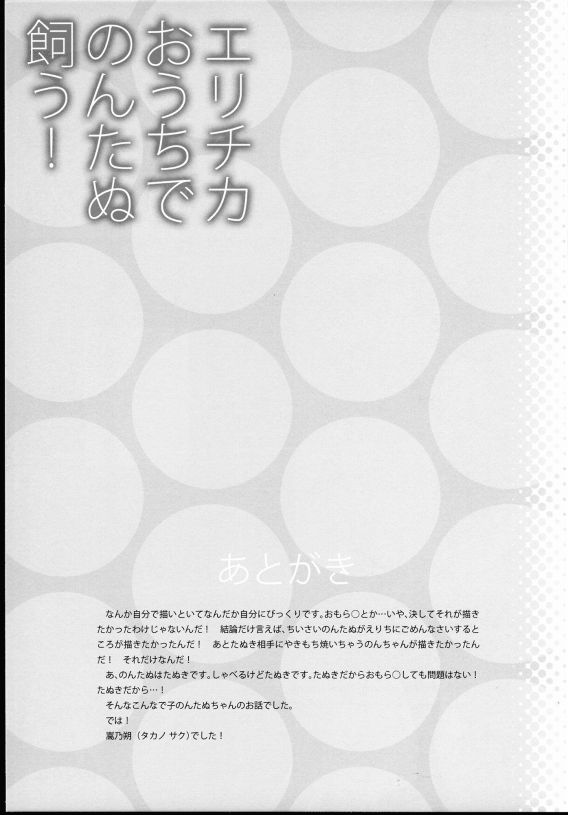 エリチカおうちでのんたぬ飼う! 16ページ