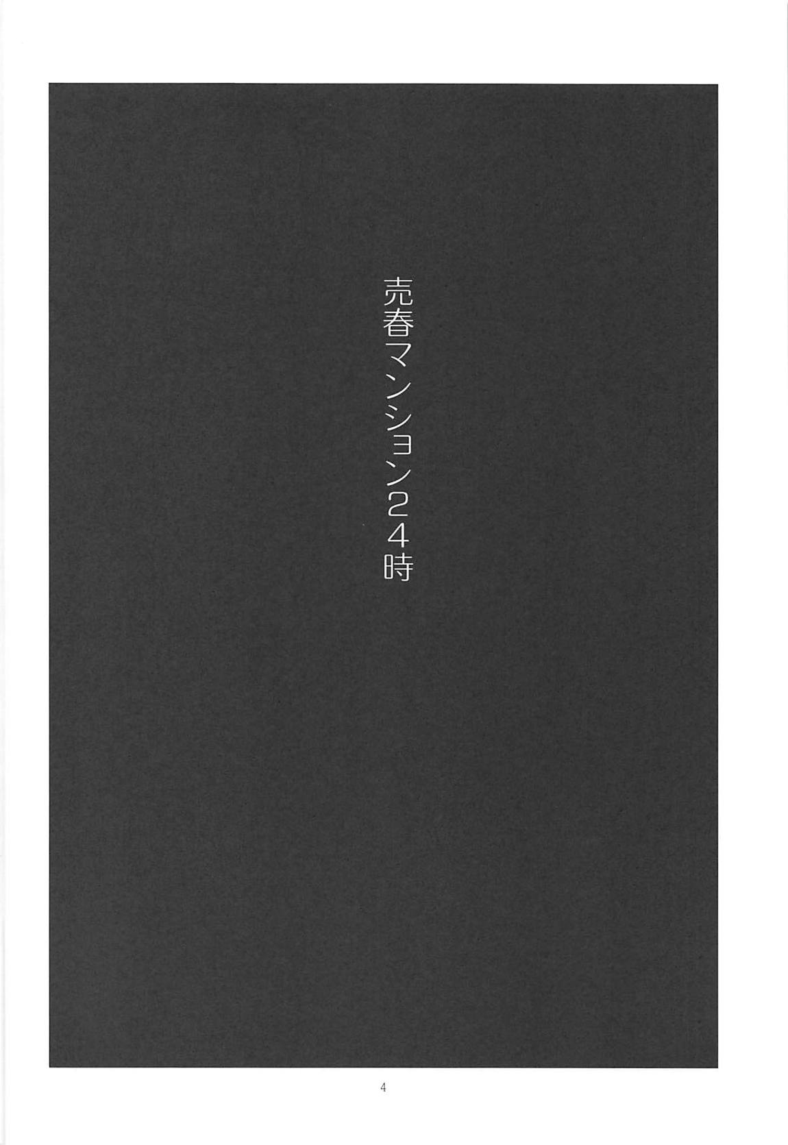 売春マンション24時 3ページ