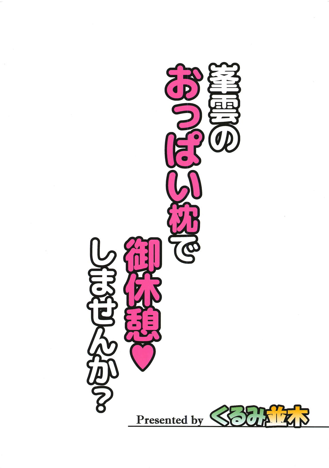 峯雲のおっぱい枕で御休憩しませんか？ 30ページ