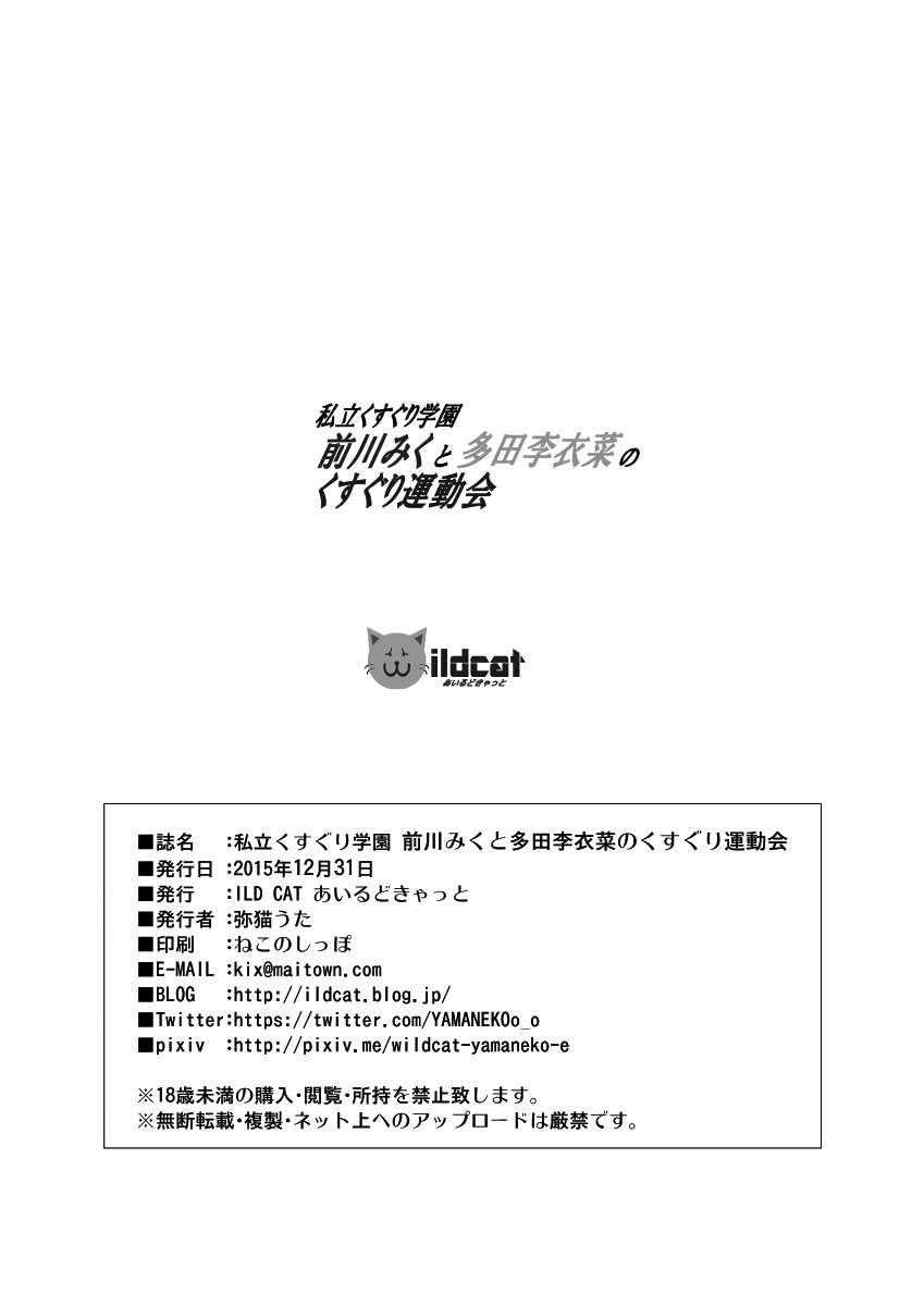 私立くすぐり学園 前川みくと多田李衣菜のくすぐり運動会 35ページ