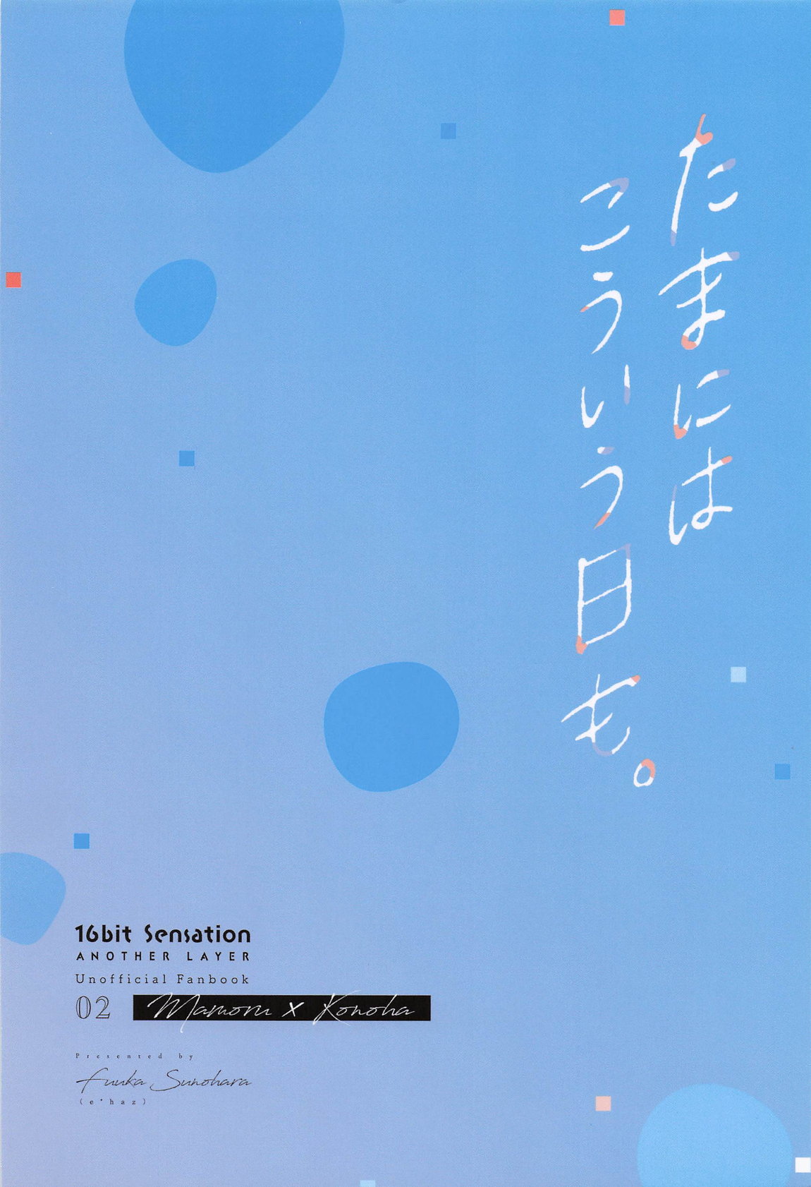 たまにはこういう日も。 26ページ