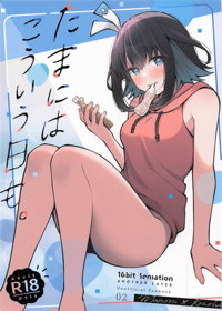 たまにはこういう日も。