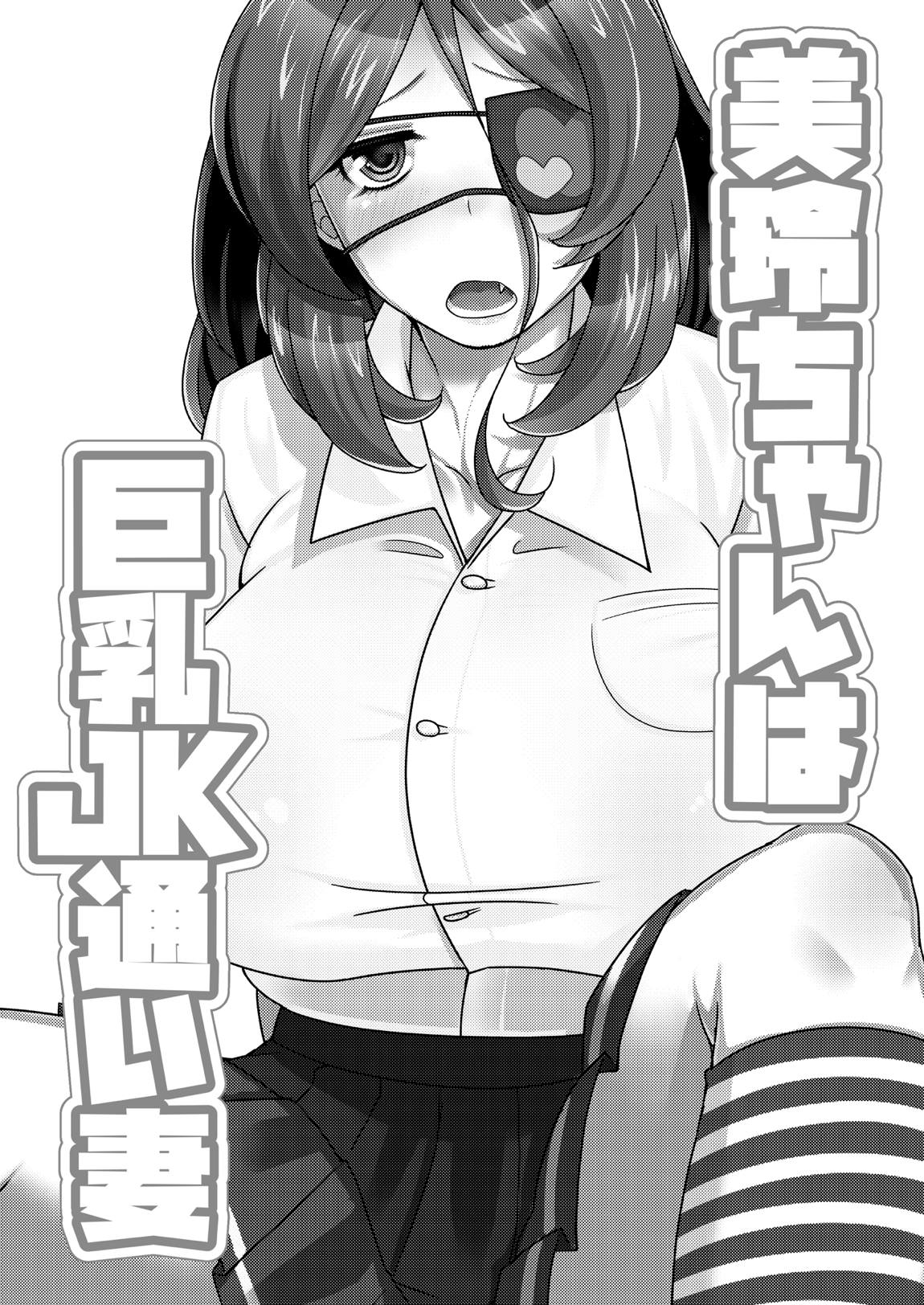 美玲ちゃんは巨乳JK通い妻 2ページ