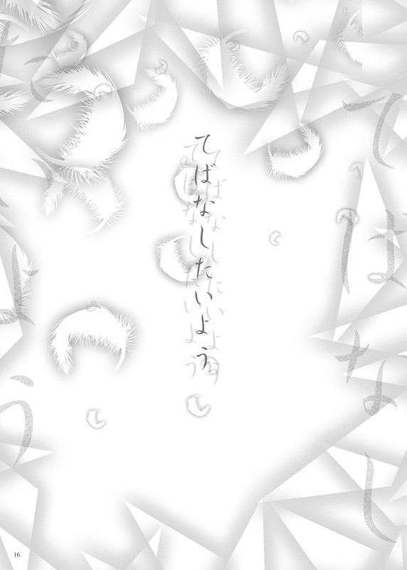 てばなしたいよう 15ページ