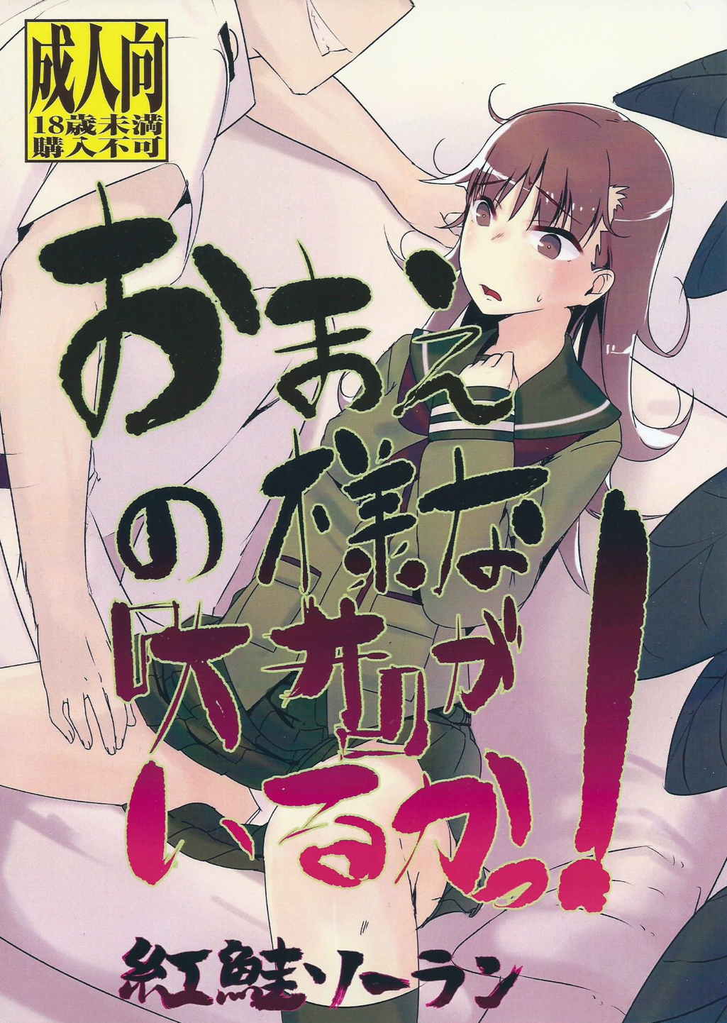 おまえのような『大井』がいるかっ！ 1ページ