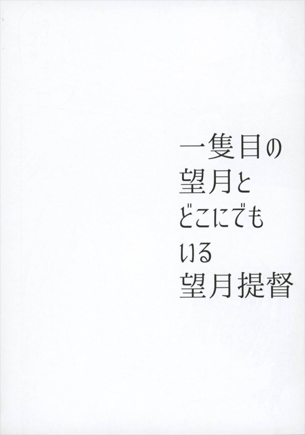 一隻目の望月とどこにでもいる望月提督 12ページ