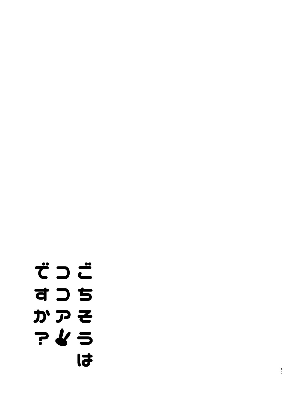 ご注文はココアと総集編ですか？ 42ページ