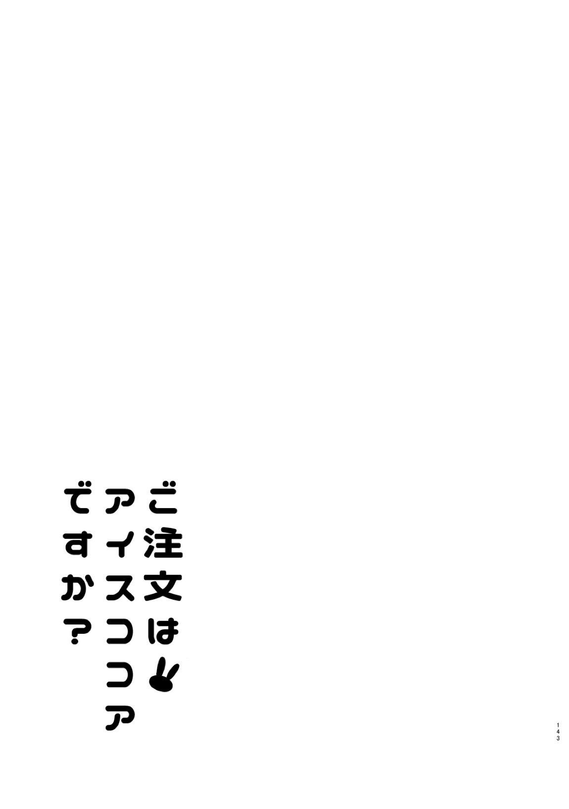 ご注文はココアと総集編ですか？ 142ページ