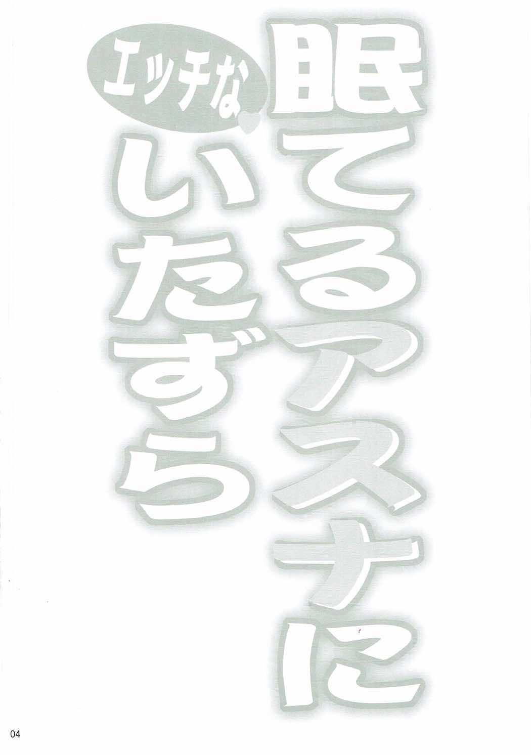 眠てるアスナにエッチないたずら 3ページ