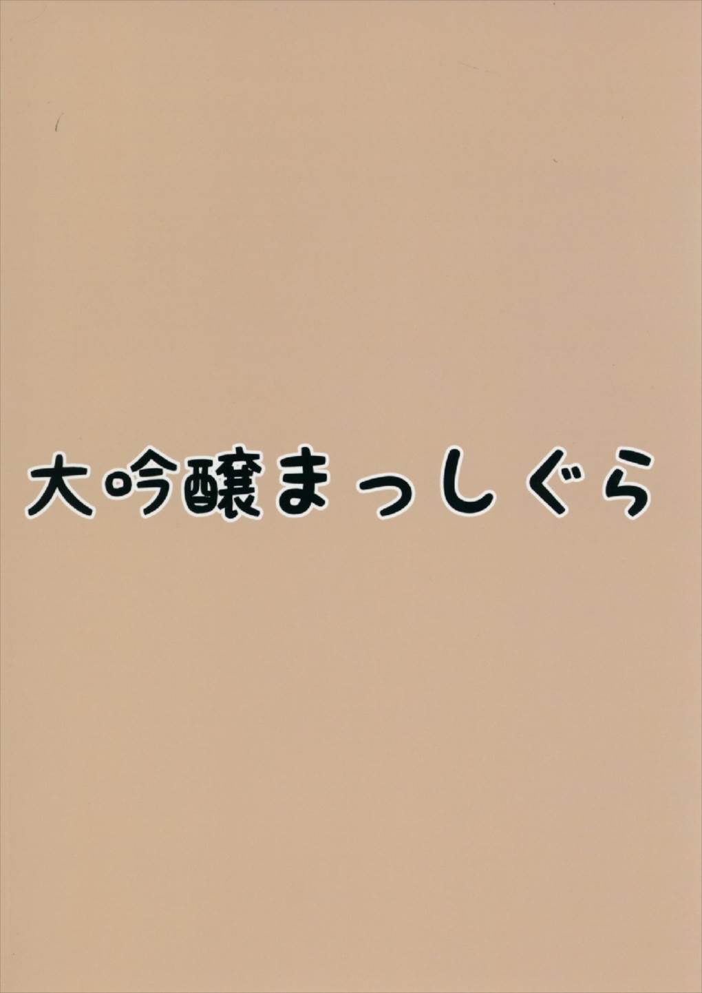 何怒ってるんですかお嬢様 24ページ