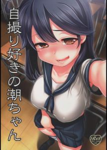 自撮り好きの潮ちゃん 艦隊これくしょん-艦これ-)