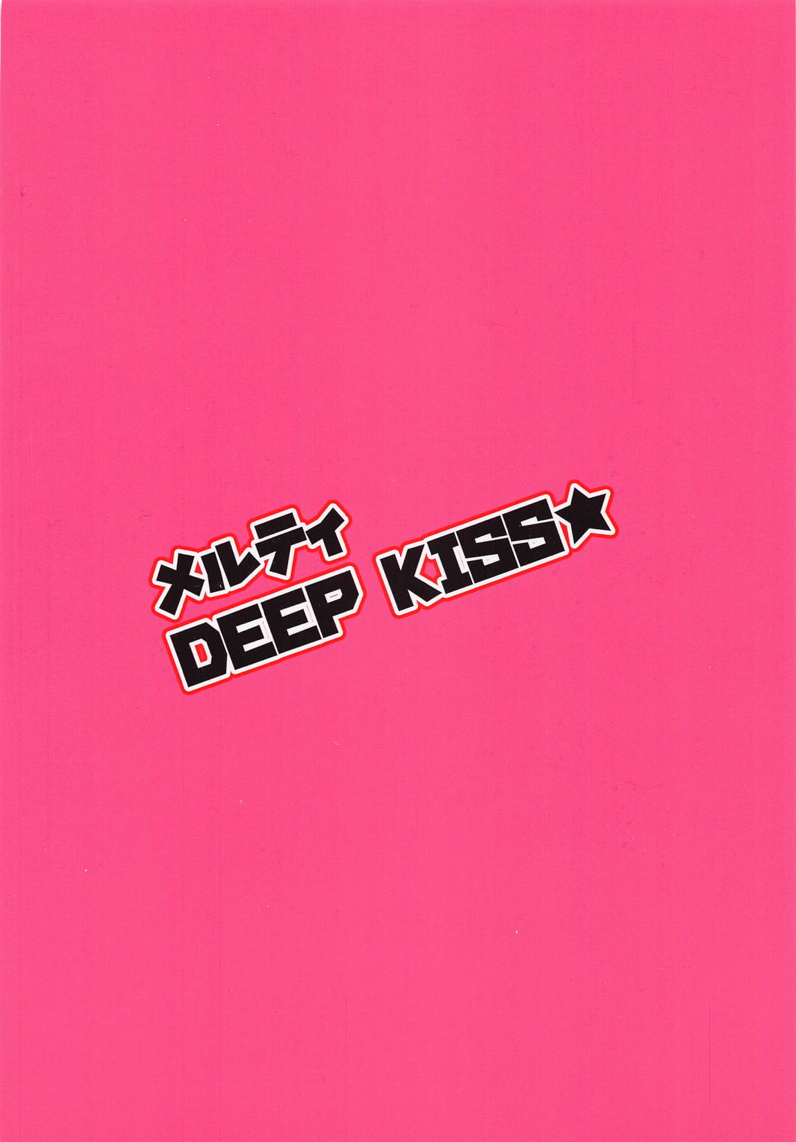 メルティ DEEP KISS 14ページ