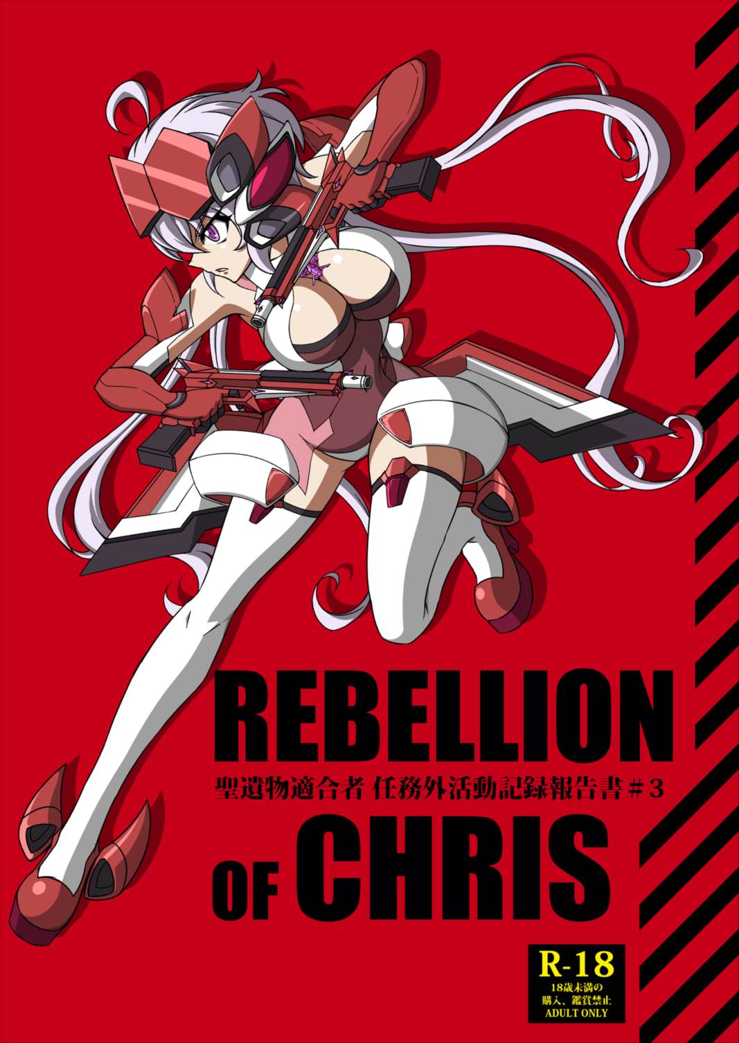 REBELLION OF CHRIS 1ページ