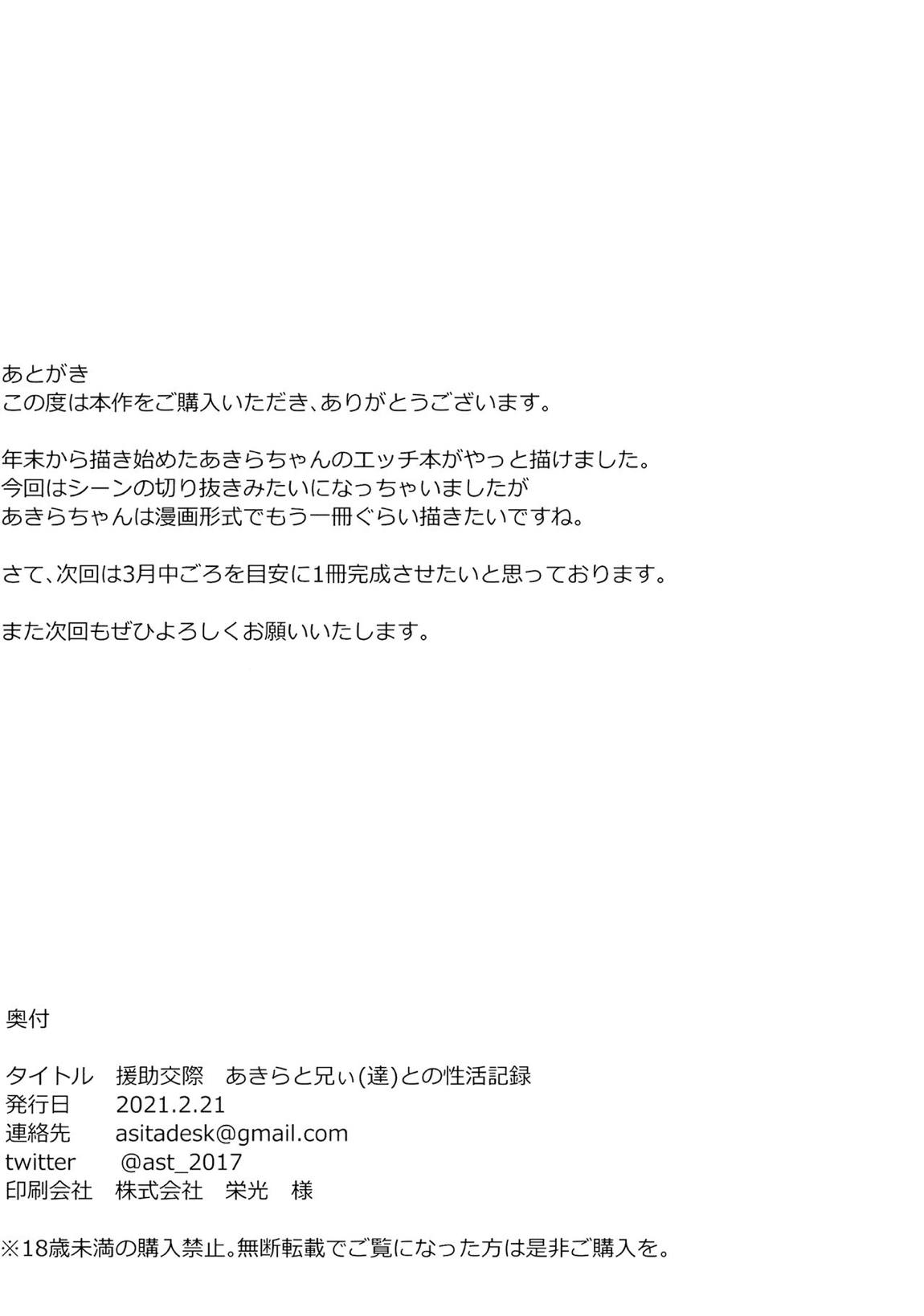 援助交際 あきらと兄ぃ(達)の性活記録 21ページ