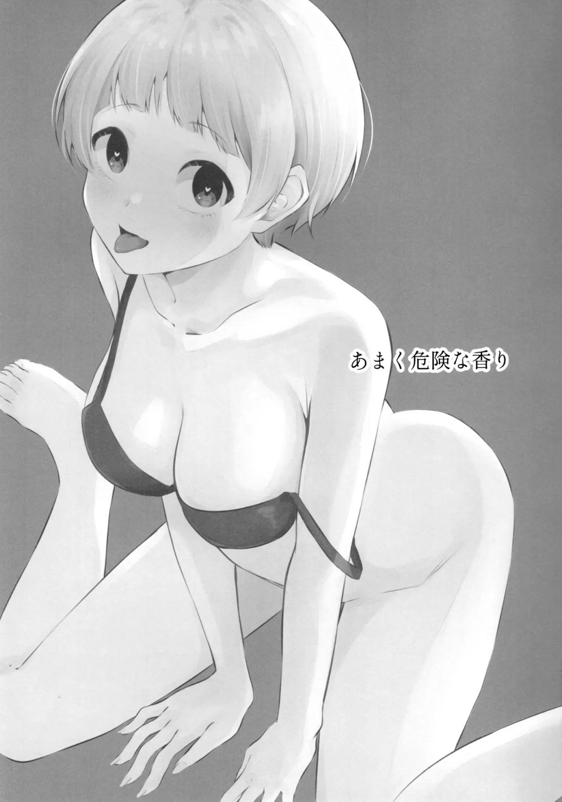 あまく危険な香り 2ページ