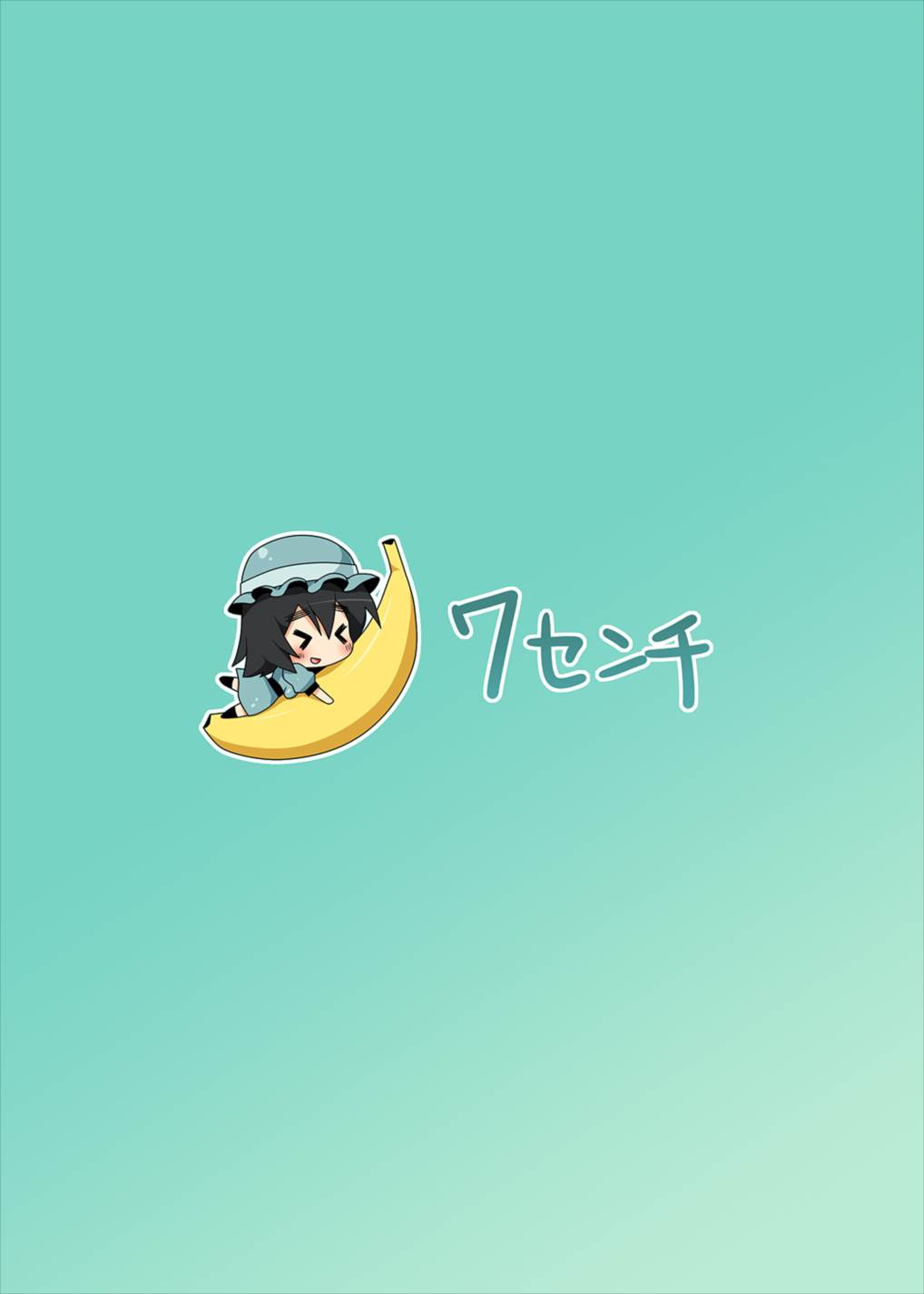 まゆりイズム 28ページ