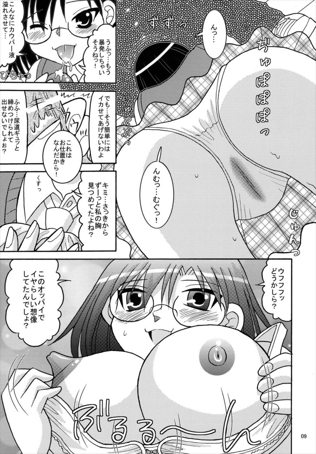 とある眼鏡の超巨乳砲 8ページ