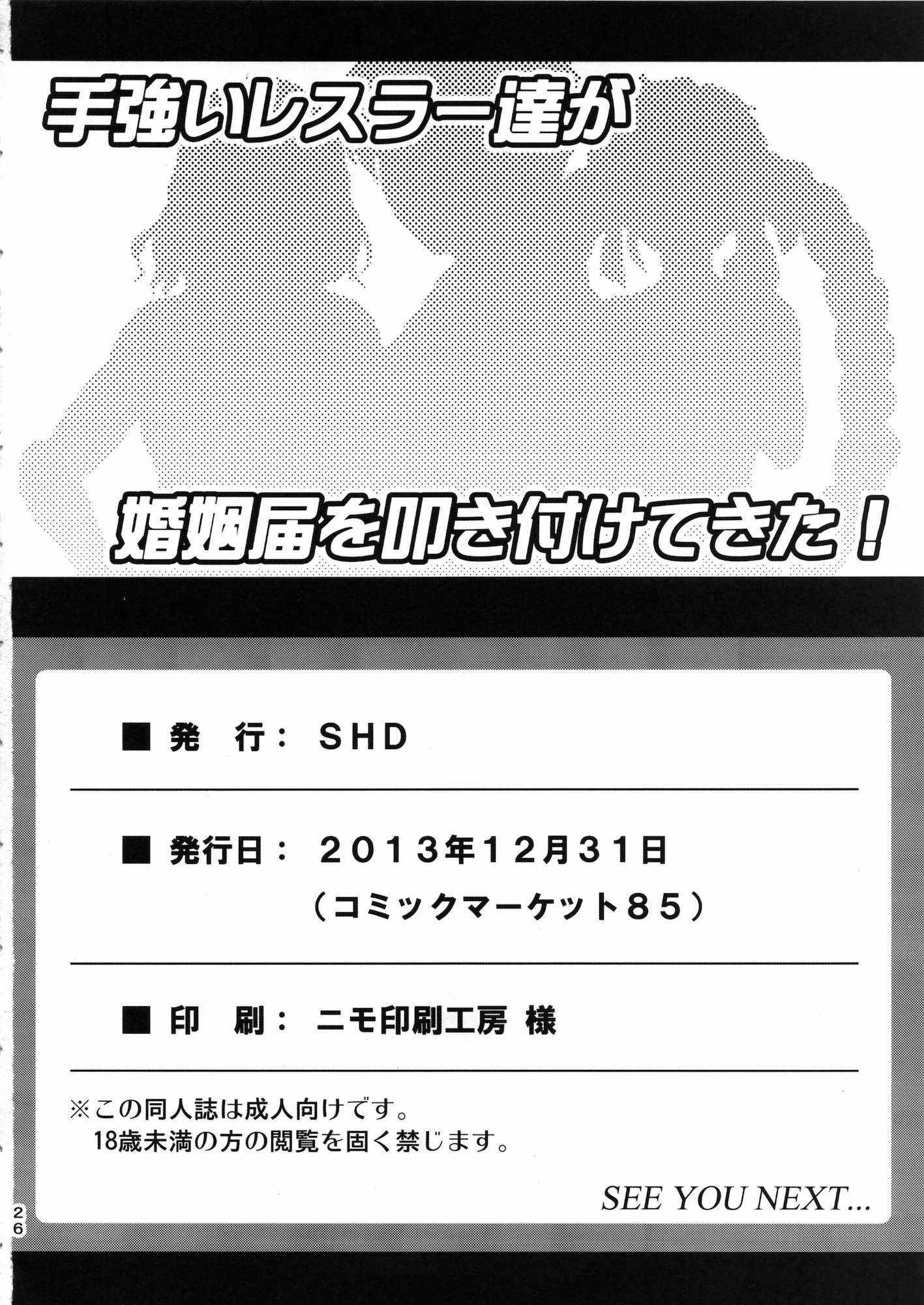 手強いレスラー達が婚姻届を叩き付けてきた！ 25ページ