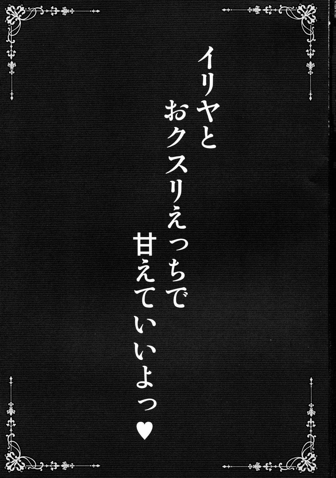 イリヤとおクスリえっちで甘えていいよっ 2ページ